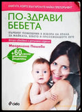 По-здрави бебета - Магдалена Пашова