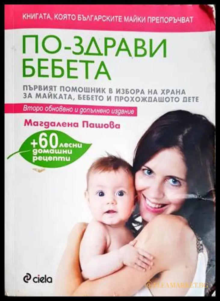По-здрави бебета - Магдалена Пашова