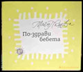 По-здрави бебета - Магдалена Пашова - Книга