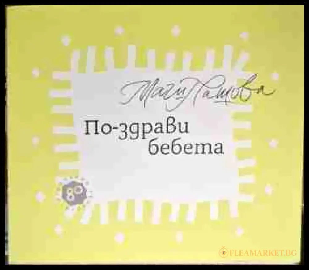 По-здрави бебета - Магдалена Пашова - Книга