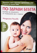 По-здрави бебета - Всичко за храненето от раждането до 2 години-МП - Книга