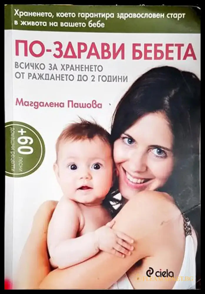 По-здрави бебета - Всичко за храненето от раждането до 2 години-МП - Книга