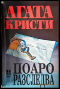 Поаро разследва (4966) - Книга