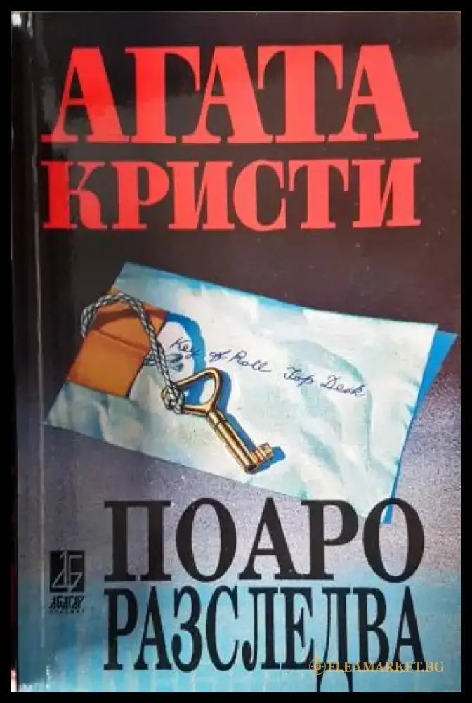 Поаро разследва (4966) - Книга
