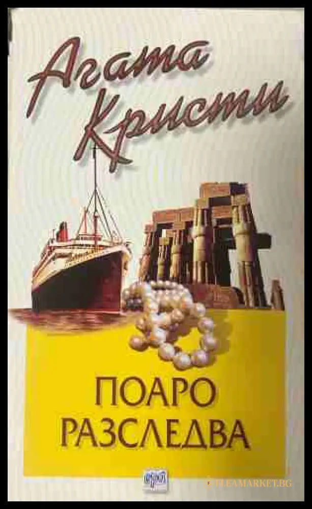Корица на книгата „Поаро разследва“