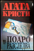 Поаро разследва (371806261538) - Агата Кристи - Книга