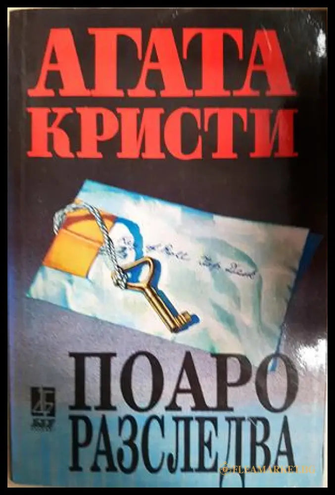 Поаро разследва (371806261538) - Агата Кристи - Книга
