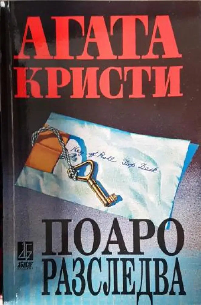 Поаро разследва (4966) - Книга