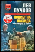 Поясът на Шахида - Книги