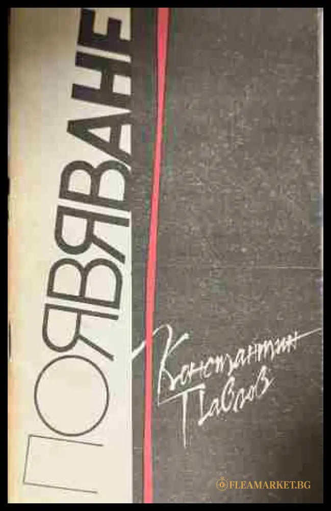 Предна корица на „Появяване“ от Константин Павлов
