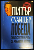 Победа - Питър Суайцър