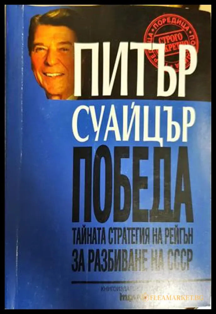 Победа - Питър Суайцър