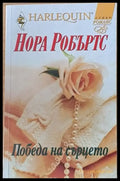 Победа на сърцето - Книги