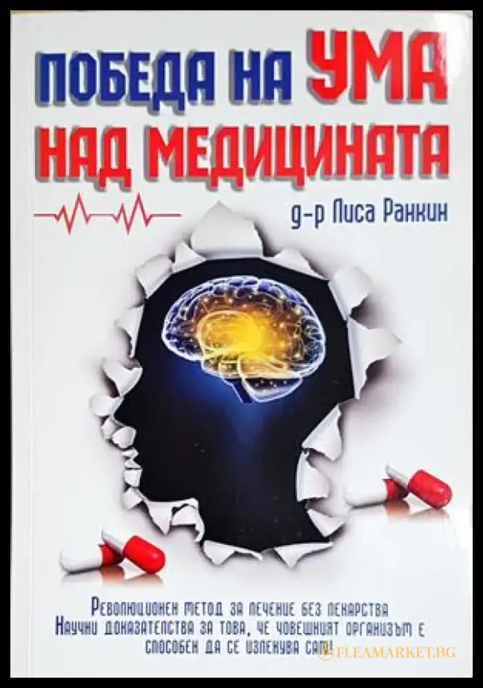 Победа на ума над медицината (4192) - Книга