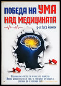 Победа на ума над медицината. Революционен метод за лечение без лекарства - Лиса Ранкин (152) - Книга