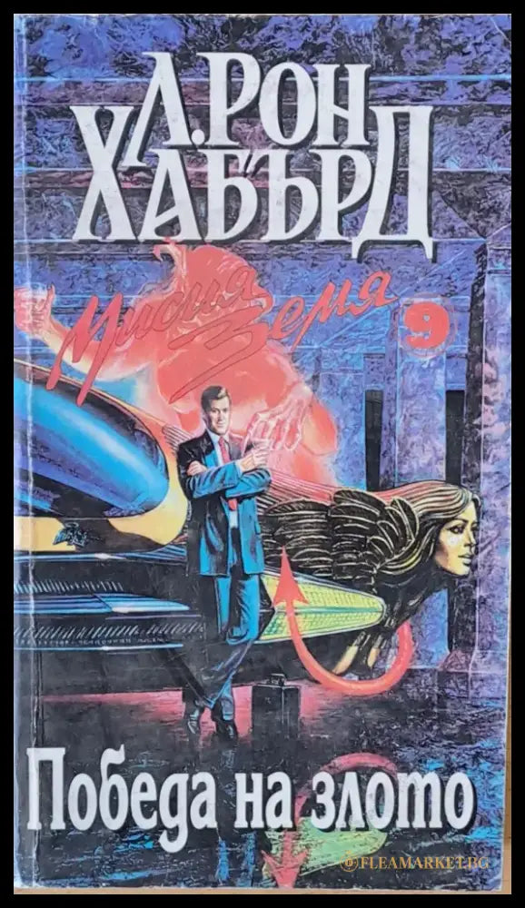 Победа на злото - Книги