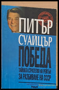 Победа Тайната стратегия на Рейгън за разбиване на СССР - Книги