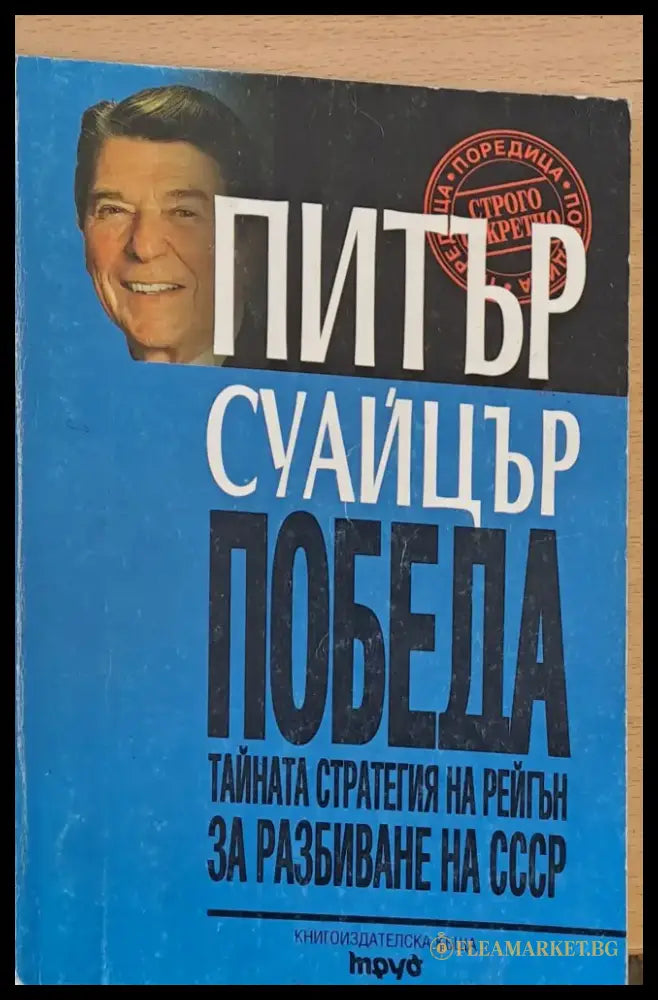 Победа Тайната стратегия на Рейгън за разбиване на СССР - Книги