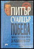 Победа. Тайната стратегия на Рейгън - Питър Суайцър