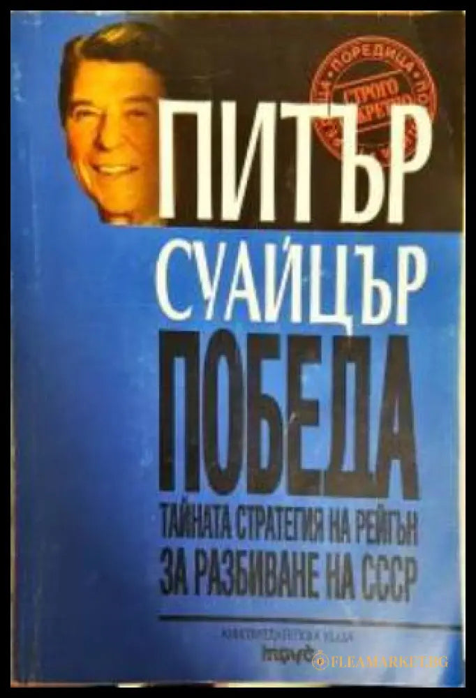 Победа - Тайната стратегия на Рейгън за разбиване на СССР (351306261622) - Питър Суайцър - Книга