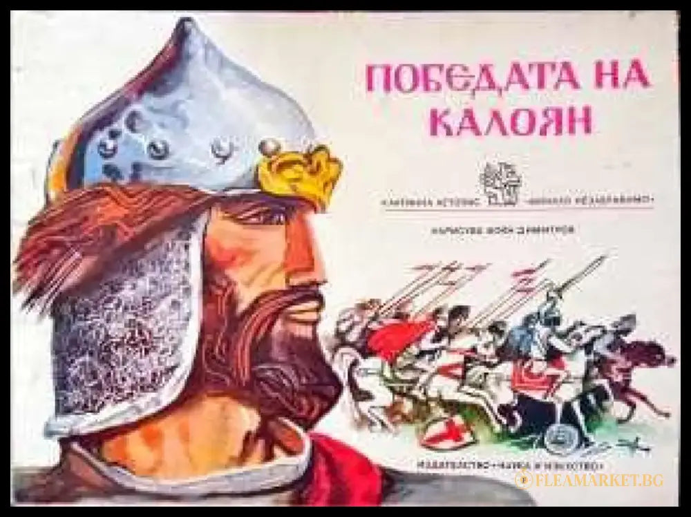 Победата на Калоян - Книги