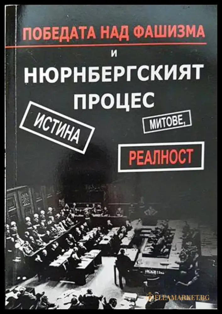 Победата над фашизма и Нюрнбергският процес - Книги