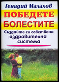 Победете болестите - Книги