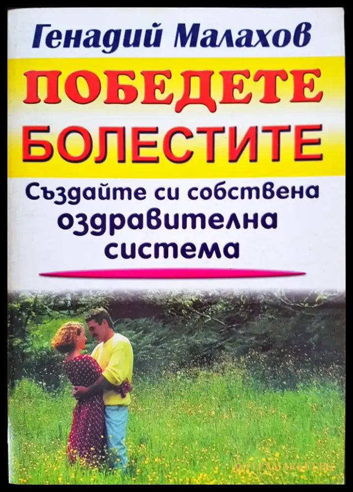 Победете болестите - Книги