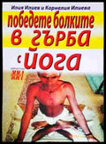 Победете болките в гърба с йога - Книги
