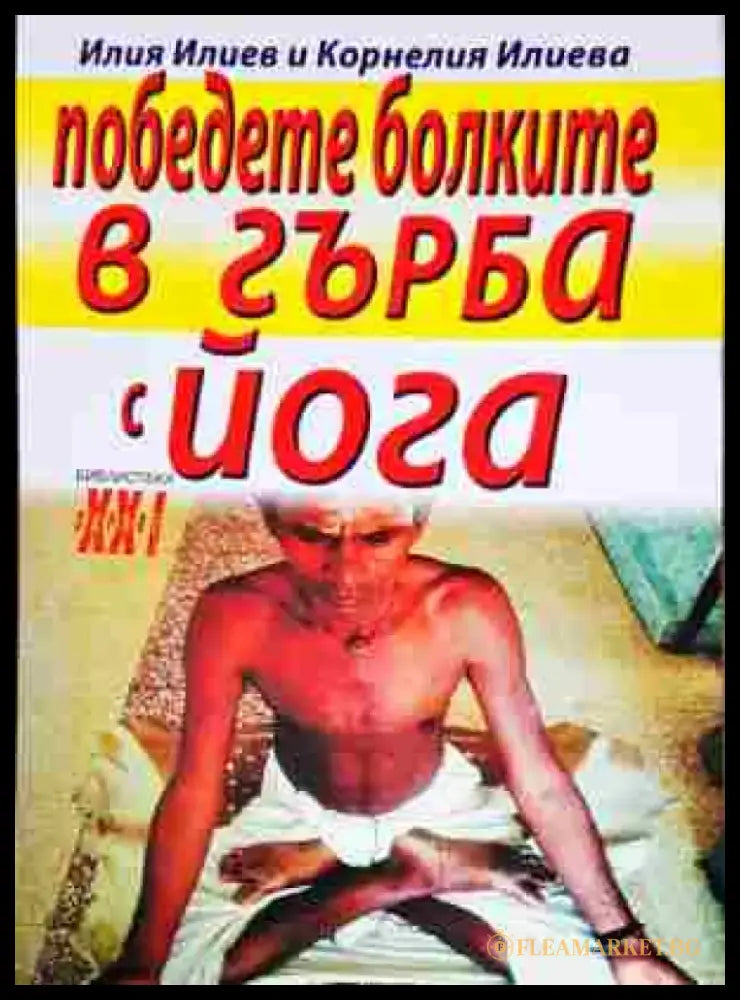 Победете болките в гърба с йога - Книги