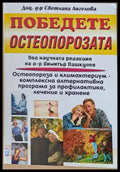 Победете остеопорозата - Книги