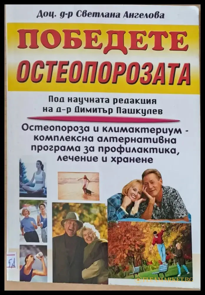 Победете остеопорозата - Книги