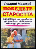 Победете старостта (1633) - Книга