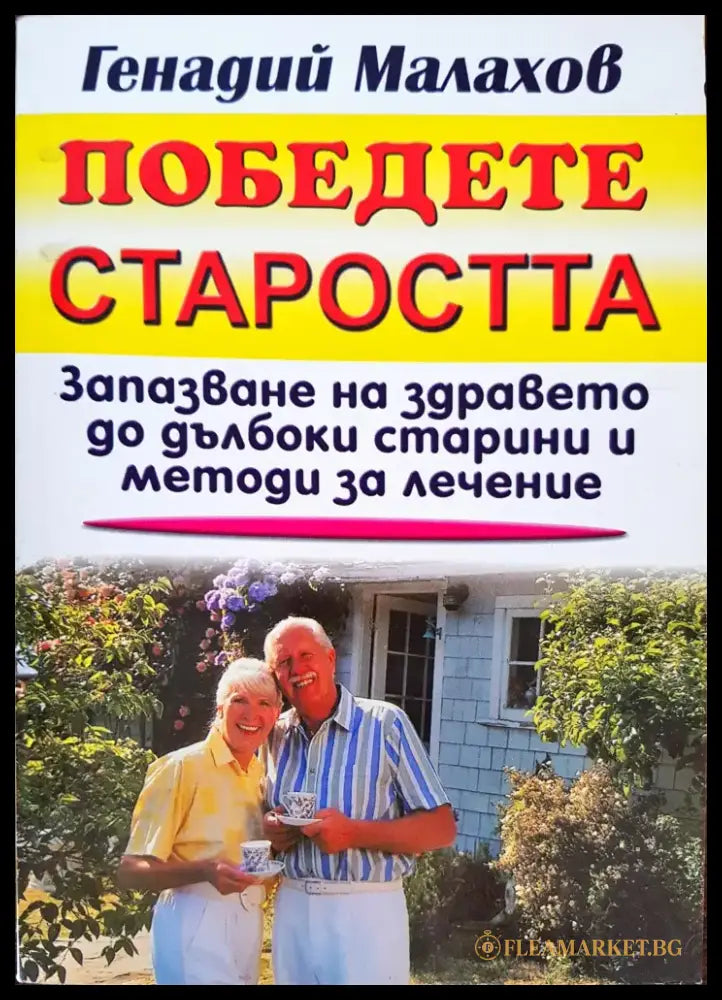 Победете старостта - Книги