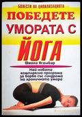 Победете умората с йога - Книги