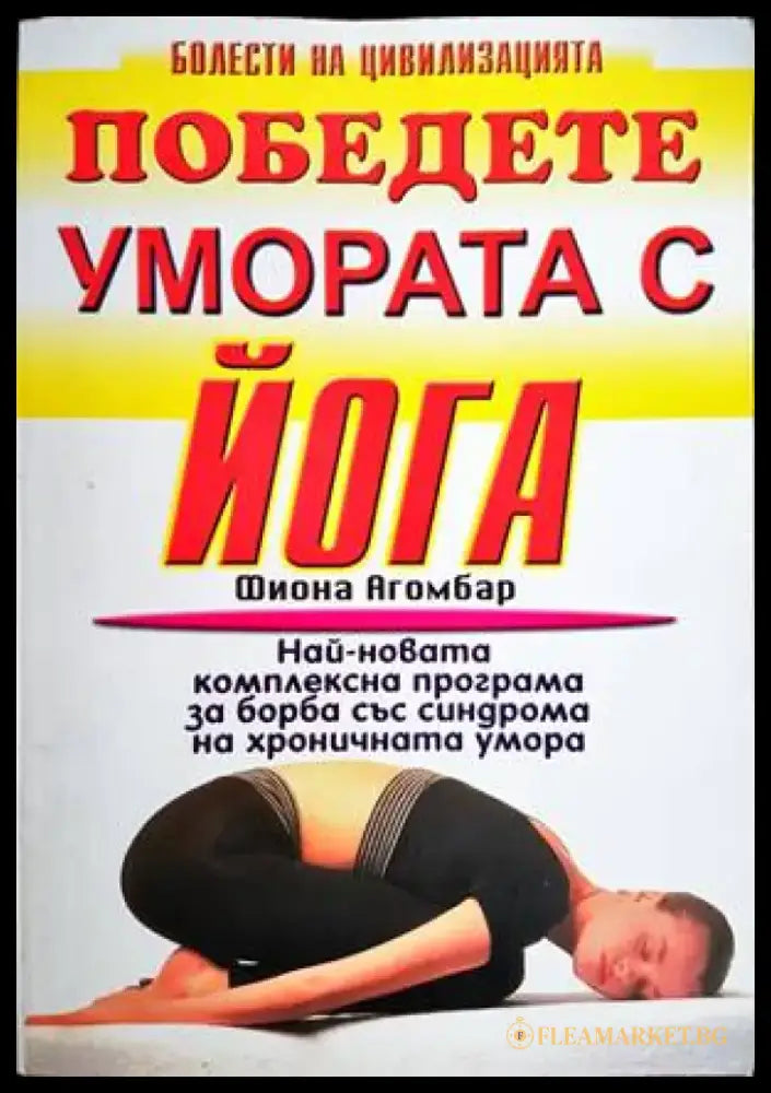 Победете умората с йога - Книги