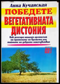 Победете вегетативната дистония - Анна Кучанская (2565) - Книга