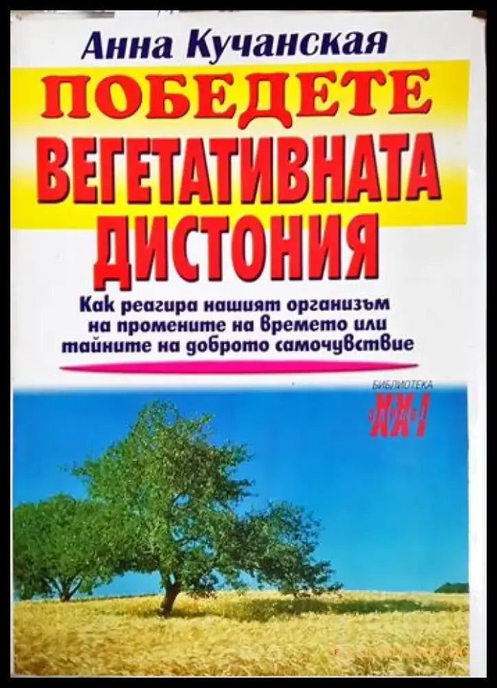 Победете вегетативната дистония - Анна Кучанская (2565) - Книга