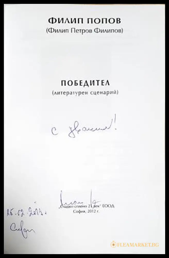 Победител – Филип Попов (автограф)