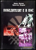 Победителят е в нас (1108) - Книга