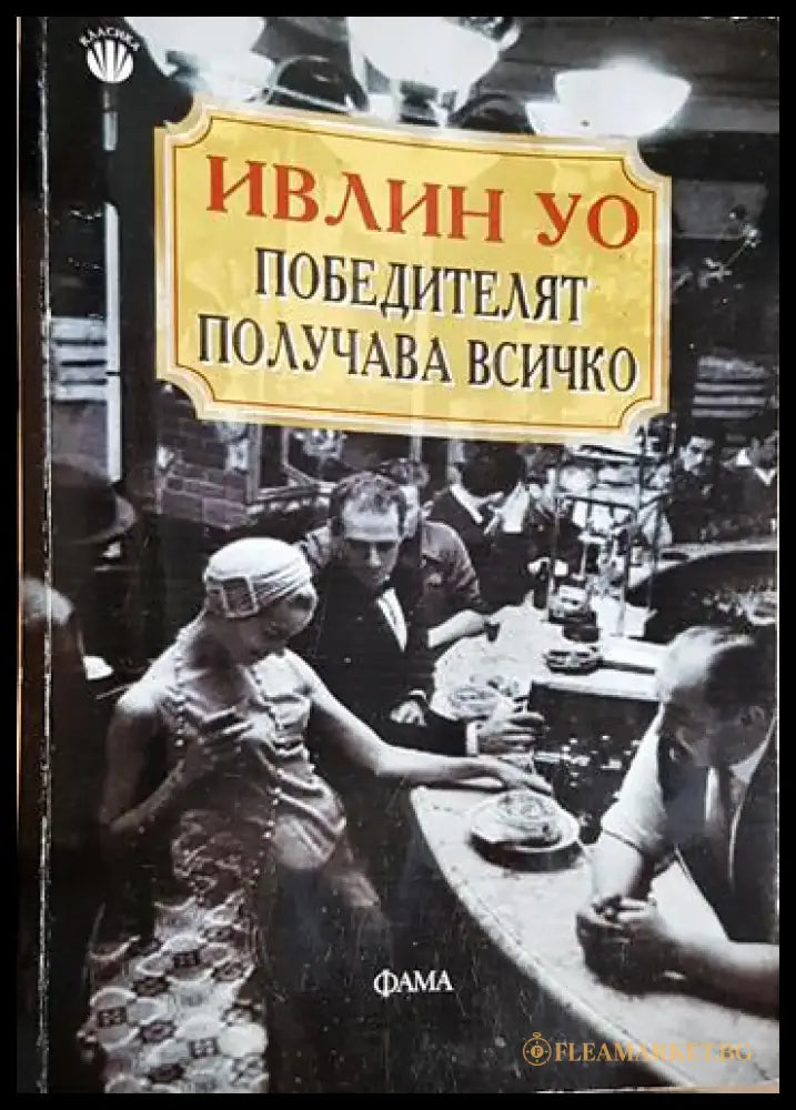 Победителят получава всичко - Книга