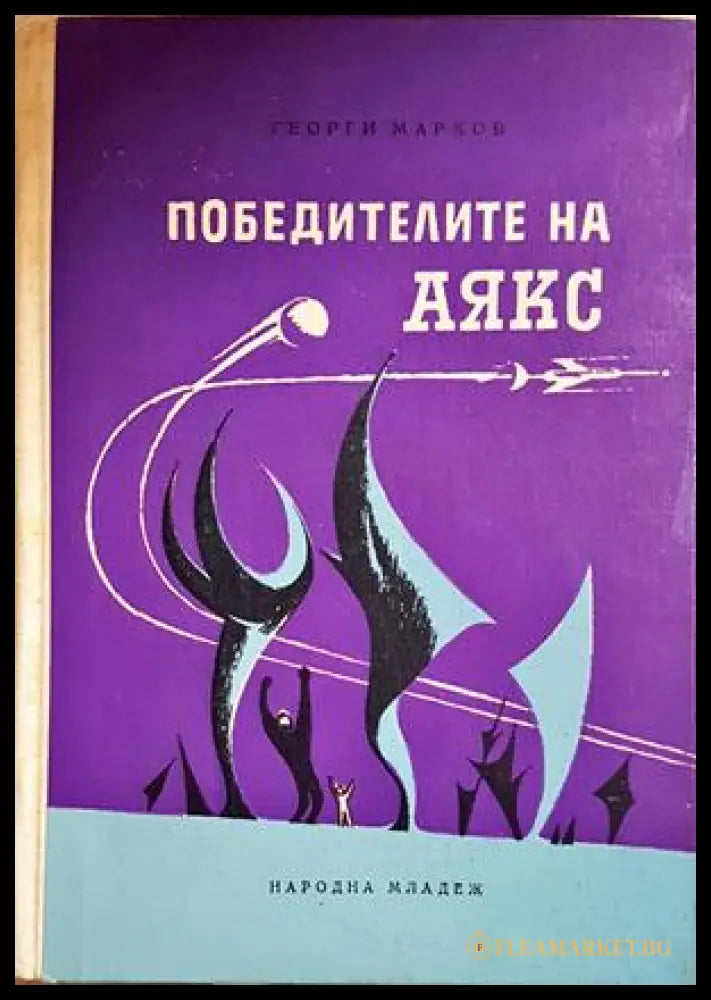 Победителите на Аякс – Георги Марков