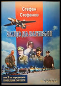 Победни полети. Том 2: Защо да загиваш - Стефан Стефанов