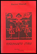 Побеснялото стадо - Книги