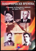 Поборнически времена - корица