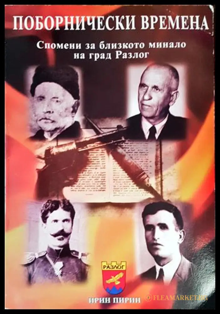 Поборнически времена - корица