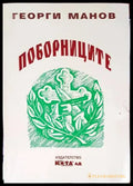 Поборниците - Книги