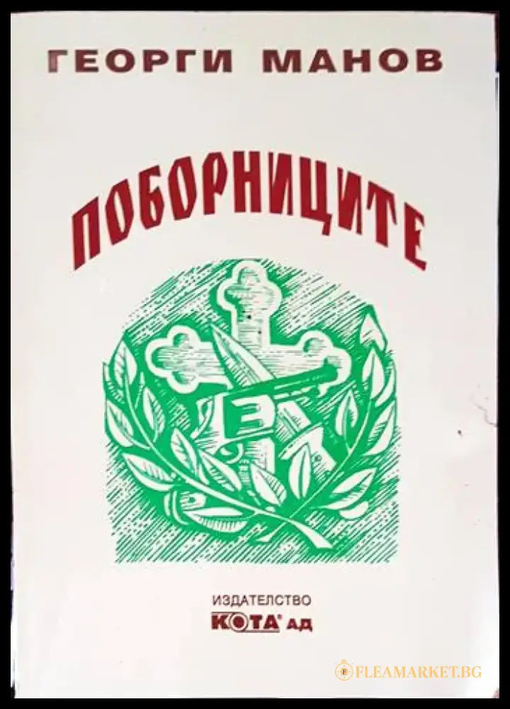 Поборниците - Книги