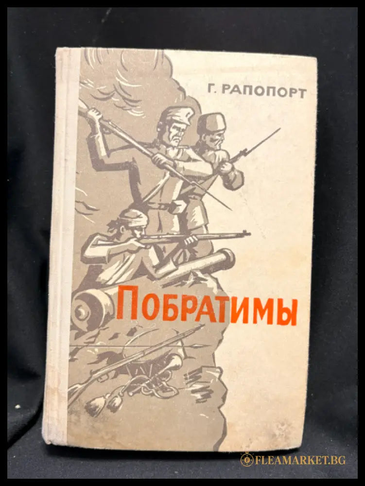 Побратимы - вътрешна страница