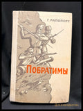 Побратимы - вътрешна страница
